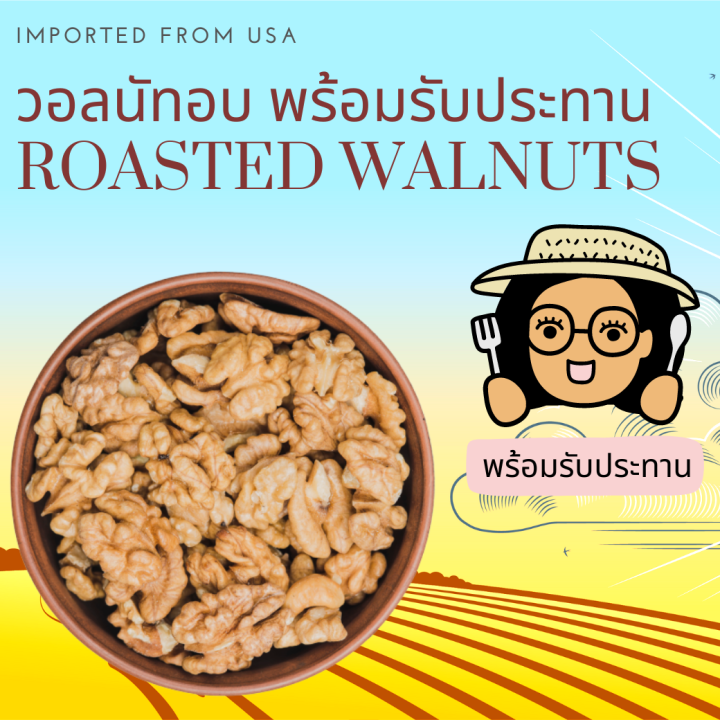 พร้อมรับประทาน วอลนัทอบเต็มเม็ด Roasted Walnuts Ready to Eat