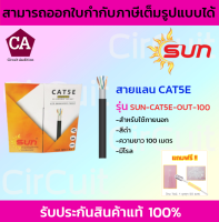 Sun สายแลน CAT5E สำหรับภายนอก  (สีดำ)