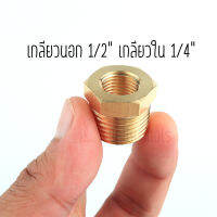 นิปเปิ้ล ข้อต่อทองเหลือง ขนาด 1/2" x 1/4" ข้อต่อแปลง สำหรับ Pressure Gauge