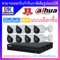 Dahua กล้องวงจรปิด 4MP มีไมค์ในตัว รุ่น NVR4108HS-8P-4KS2/L + IPC-HFW2449S-S-IL จำนวน 8 ตัว BY DKCOMPUTER