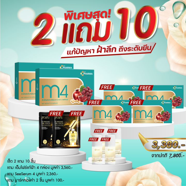 วิตามินลดฝ้า-จุดด่างดำ-ลดฝ้าหน้าใส-m4-แบรนด์-my-pharma-2-แถม-10-จัดส่งฟรี