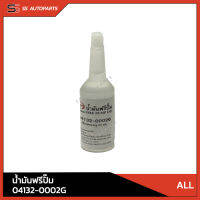 แท้!! น้ำมันฟรีปั๊ม ขนาด 20 มล. HINO 04132-0002G สำหรับ รถบรรทุกทั่วไป อะไหล่แท้ ฮีโน่ อะไหล่ฮีโน่