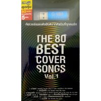 USB the 80 best cover songs Vol.1?paradox/getsunova?มือ1 ลิขสิทธิ์แท้?