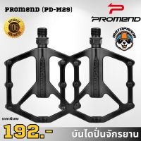 บันไดปั่น Promend (PD-M29)  Aluminium Alloy Bearing อะลูมิเนียม อย่างดี ของแท้1000%