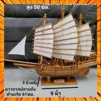 เรือสำเภาจีน เรือสำเภาโชคลาภ เรือสำเภามหาเศรษฐี (สูง 47 ซม.ว 61 ซม.ฐานว 25 ซม.) ไม้สักทองแท้ เสริมฮวงจุ้ย สิริมงคล กรณีสินค้ามีสี ไซท์ เบอร์รบกวนลุกค้าทักมาสอบถามหรือเเจ้งที่เเชทก่อนสั่งสินค้าด้วยนะคะ