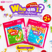 จิ๊กซอว์ต่อภาพสัตว์แสนน่ารัก Who am I? ทายซิ...ฉันคือใคร? จิ๊กซอว์จับคู่ การ์ดจับคู่ ของเล่นเด็ก เสริมพัฒนาการ