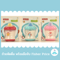 แก้วหัดดื่ม ขวดหัดดื่ม ถ้วยหัดดื่ม พร้อมมือจับ Fisher Price สำหรับอายุ 6 เดือนขึ้นไป