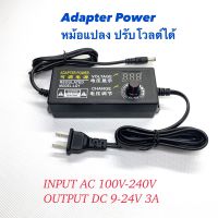 หม้อแปลง อะแดปเตอร์ adapter power AC 220V To DC 9-24V  3A หัวเสียบ 5.5 X 2.5 mmปรับไฟได้ตั้งแต่ 9-24V 3A