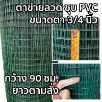 ตาข่ายลวด เคลือบ PVC ตาห่าง 3/4 นิ้ว (1.9ซม.) ความยาวตามสั่ง