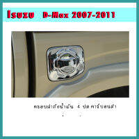 ครอบฝาถังน้ำมัน D-max 2007-2011 รุ่น4ประตู คาร์บอนดำ