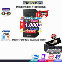 [เก็บคูปองลดสูงสุด 1,000.-][ผ่อน0%10ด.]ASUS PC S500TE-513400001WS/i5-13400/ประกัน3yOnsite+อุบัติเหตุ1y/BY NOTEBOOK STORE