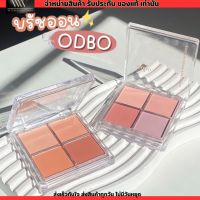 ปัดแก้ม เนื้อฝุ่น โอดีบีโอ ODBO Signature 4 Shades Blusher ซิกเนเจอร์บลัช บลัช 4 ช่องบลัชออน