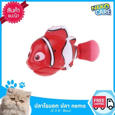 Neko Care ปลาจิ๋วโรบอท ปลานีโม่ ของเล่นปลาลอยน้ำ ขยับไปมาได้ ว่ายน้ำได้ อุปกรณ์สำหรับแมว ของเล่นแมว ปลาใส่ถ่าน 1 ตัว