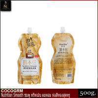 แชมพูน้ำหอม COCOGRM Nutrition Smooth แชมพูน้ำหอมพรีเมี่ยม แชมพูซอง หอมตลอดวัน เส้นผมไม่เหม็นอับ (นำเข้า!!) บรรจุ 500 กรัม (ซองทอง) แบบเก่า