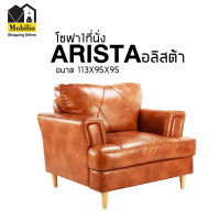 โซฟา 1 ที่นั่ง รุ่น " ARISTA อลิสต้า "