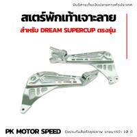 ✨ สุ่มของแถมฟรี ✨ สเตร์พักเท้าเจาะลาย รุ่น Dream Super ตรงรุ่น