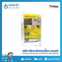 Weber  คลิป ปรับระดับกระเบื้อง ขนาด 1มม. และ 2มม.|  อุปกรณ์ปรับระดับกระเบื้อง สำหรับกระเบืองเซรามิค แกรนิตโต้ กระเบืองแผ่นใหญ่