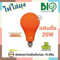 BIO ENERGYS หลอดไฟไล่ยุง ช่วยป้องกันยุง และแมลง LED 20w (ไบโอบับ) Bio Bulb 220-240v 50-60 Hz ของแท้ แสงสีส้ม