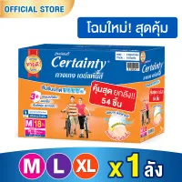 [ลังประหยัดสุดคุ้ม] CERTAINTY DAYPANTS VALUE PACK SUPER SAVE BOX กางเกงซึมซับปกติ เซอร์เทนตี้ เดย์แพ้นส์ ลังซุปเปอร์เซฟ ไซส์ M/L/XL