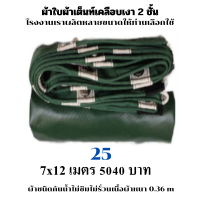 ผ้าใบผ้าเต็นท์เคลือบเงา 2  ชั้น ขนาดใช้คลุมรถ  10 ล้อและสินค้าทั่วไป    6.5X12  เมตร 4680 บาท