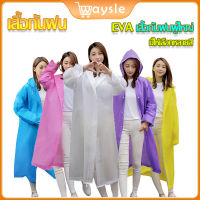 ชุดกันฝน เสื้อกันฝน EVA เสื้อกันuv กันฝน 145 กรัม สําหรับผู้ใหญ่ แขนจั้ม มีหมวก เสื้อกันฝนแฟชั่น เนื้อเหนียวทนทาน