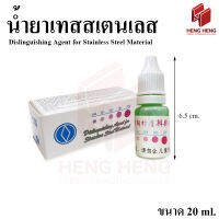 น้ำยาทดสอบ น้ำยาเทส เกรดสเตนเลส 304 ขนาด 20 ml.