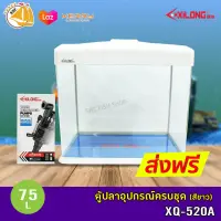 ตู้เลี้ยงปลา XiLong  XQ-520A  75L ตู้ปลาอุปกรณ์ครบชุดขนาด 20 นิ้ว สีขาว