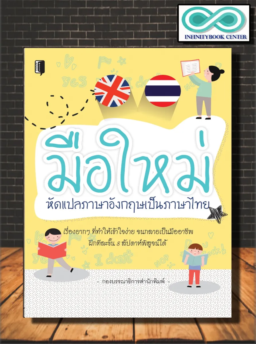 หนังสือภาษา มือใหม่หัดแปลภาษาอังกฤษเป็นภาษาไทย : ภาษาอังกฤษ ภาษาศาสตร์  การแปลภาษาอังกฤษ (Infinitybook Center) | Lazada.Co.Th