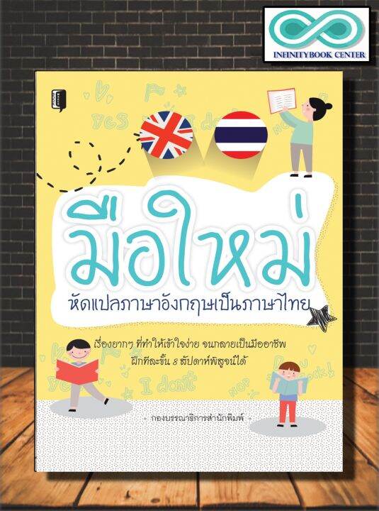 หนังสือภาษา มือใหม่หัดแปลภาษาอังกฤษเป็นภาษาไทย : ภาษาอังกฤษ ภาษาศาสตร์ การ แปลภาษาอังกฤษ (Infinitybook Center) | Lazada.Co.Th