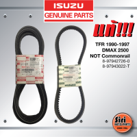 (แท้ศูนย์) (1 ชุด 3 เส้น) สายพานไดชาร์ท /สายพานแอร์ ISUZU TFR ปี 1990-1997 / DMAX 2500 ปี 2003 ไม่คอมมอนเรล / 4JA TURBO อีซูซุ ดีแมค 8-97942726-0 / 8-97943022-T / B40 / 8400