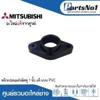 หน้าแปลนลงถังมิตซู รุ่น 1" แบบ PVC สามารถออกใบกำกับภาษีได้*