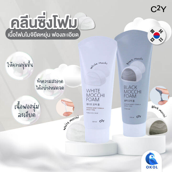 c2y-white-mocchi-คลีนซิ่งโฟม-ให้ความชุ่มชื้น-มี-2สูตร-white-mocchi-และ-black-mocchi-ขนาด-220-ml