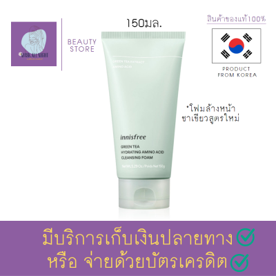 โฟมล้างหน้า Innisfree Green Tea Foam Cleanser 150ml ผิวสะอาด สดชื่น มีชีวิตชีวา จากอินนิสฟรี อุดมด้วยสารสกัดชาเขียวบริสุทธิ์เกาะเชจู ร้าน Maskallnight