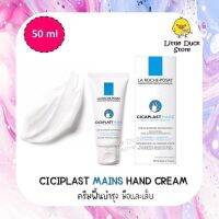 [ Exp.04/2024 ] La Roche Posay Cicaplast Mains Hand cream 50 ml. ลา โรซ โพเซย์ ครีมปลอบประโลมและฟื้นบำรุงนิ้วมือ และเล็บ