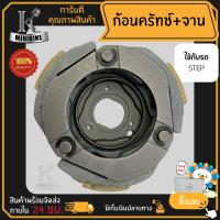 ผ้าคลัทช์ ผ้าครัช ผ้าครัช 3 ก้อน สำหรับรุ่น SUZUKI STEP, STEP125  / ซูซูกิ สเต็ป สเต็ป125