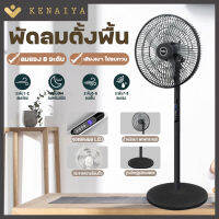 KENAIYA พัดลมรีโมทคอนโทรล ตั้งพื้นในครัวเรือนสีขาว 5 ใบพัด16นิ้วปรับได้ 4 ระดับสั่นหัวได้ ลมแรง เสียงเงียบ