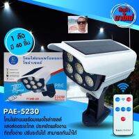 cholly.shop PAE-5230 โคมไฟถนนโซล่าเซลล์ ( โคมไฟรูปทรงกล้องวงจรปิด ) 230w-70LED เปิด-ปิดอัตโนมัติ ไม่ต้องเสียค่าไฟ ติดตั้งง่าย กันน้ำมาตรฐานIP65