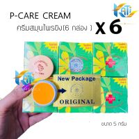 ครีมสมุนไพรขิง (เซต 6 กล่อง) พี-แคร์ ครีม P-CARE CREAM (โฉมใหม่) ขนาด 5 กรัม