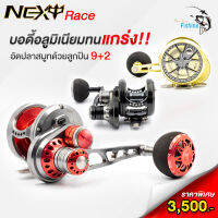 รอกเบท NEXT RACE มีทั้งหมุนซ้าย/ขวา บอดี้อะลูมิเนียมทนแกร่ง เฟืองสเตนเลส กำลังเบรก 30 กิโล  Ball Bearing 9+2 อัดปลาสมูท ใช้งานง่าย จุสายได้เยอะ