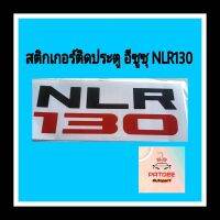 สติกเกอร์ติดประตู อีซูซุ NLR 130