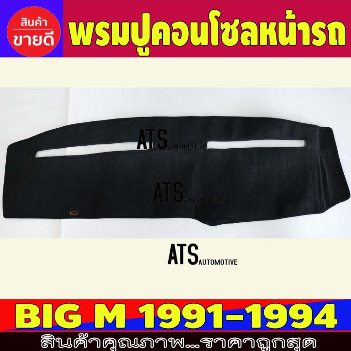 พรมปูคอนโซลหน้ารถ-พรมปูหน้ารถ-นิสสัน-บิ๊กเอ็ม-nissan-big-m-big-m-1991-1992-1993-1994