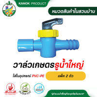 วาล์วเกษตรรูน้ำใหญ่ใส่ในอุปกรณ์ PVC-PE (แพ็ค 2 ตัว)