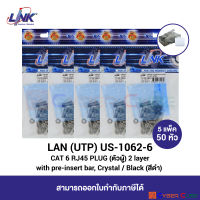 LINK US-1062-6 CAT 6 RJ45 PLUG (หัวแลนตัวผู้), 2 Layer with pre-insert bar, Crystal / Black 5 Pkg (10 pcs/Pkg) -- ( 5 แพ็ค / 50 หัว )