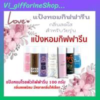 แป้งหอมโรยตัว กิฟฟารีน หอมสดชื่นติดกายตลอดวัน Giffarine Perfumed Talc 100 กรัม