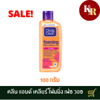 โฟมล้างหน้า  CLEAN&amp;CLEAR คลีน แอนด์ เคลียร์ โฟมมิ่ง เฟซ วอซ 100 มล. โฟมล้างหน้า