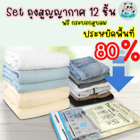 (เซตถุงสูญญากาศ 12 ชิ้น แถมฟรี เครื่องสูบลม) ถุงสูญญากาศ  จัดเก็บของ มีวาล์วทุกใบ จัดเก็บผ้านวม เหนียวมีความทนทานไม่ขาดง่าย vacuum bag