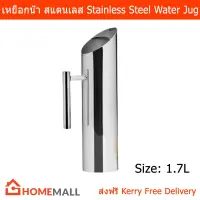 เหยือกน้ำ ที่ใส่น้ำ ขวดน้ำ สแตนเลส ขนาด 1.7ลิตร (1 อัน) Stainless Steel Water jug 1.7 L by Home Mall (1 unit)