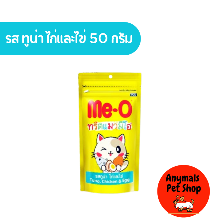 1-ซอง-ทรีตแมว-มีโอ-me-o-แบบเม็ด-ทรีตกรุบกรอบ-50-กรัม-มี-4-รสชาติ