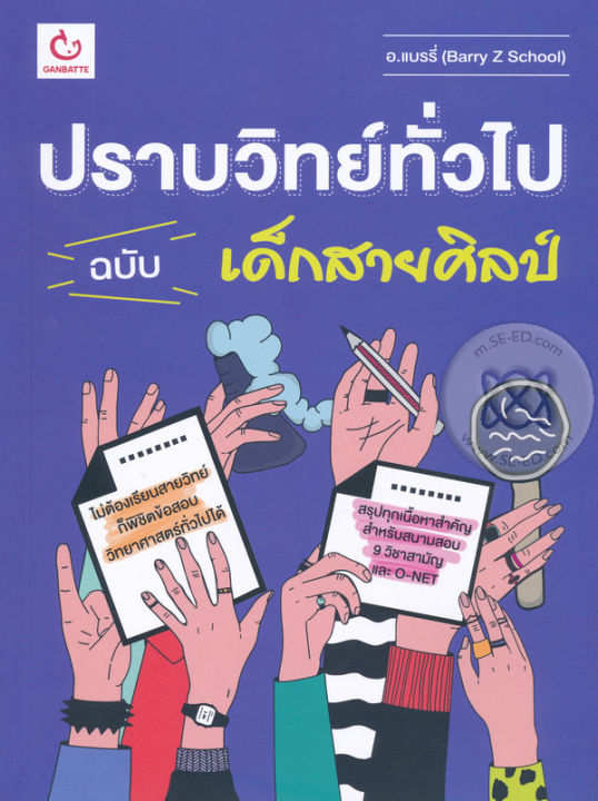 bundanjai-หนังสือคู่มือเรียนสอบ-ปราบวิทย์ทั่วไป-ฉบับเด็กสายศิลป์