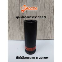 โปรแรง KOCHE ลูกบล็อกลมดำยาว ความหนามาตรฐาน SD.1/2 21-32mm มีให้เลือกหลายขนาด (สามารถเลือกได้ตอนกดสั่งสินค้าค่ะ) ราคาถูก ประแจ ประแจ เลื่อน ประแจ ปอนด์ ประแจ คอม้า